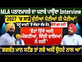 Download Lagu MLA ਪਠਾਣਮਾਜਰੇ ਦਾ ਪਟਾਕੇ ਪਾਉਂਦਾ Interview '2027 'ਚ ਸਾਡੇ ਜੁੱਤੀਆਂ ਪੈਣੀਆਂ ਹੀ ਪੈਣੀਆਂ'