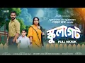 Download Lagu স্কুলগেট | Full Natok | Mir Rabby | Mamo | Lutfor Hasan | Sohel Raaz | New Bangla Natok 2025