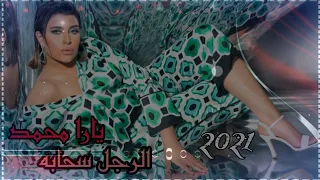 يارا محمد   موال عكازي لسا سليم والرجل سحابه   جديد      دندنها