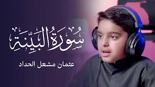 سورة البينة عثمان مشعل الحداد 