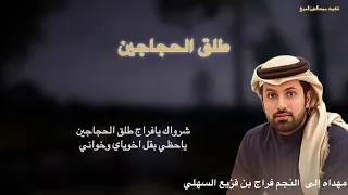 طلق الحجاجين كلمات فلاح المورقي ادا الجفراني مهداه إلى النجم فراج بن قزيع السهلي  حصريآ       دندنها