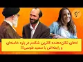 Lagu ادعای تکان‌دهنده کاترین شکدم در باره خامنه‌ای و رابطه‌اش با سعید طوسی!!!