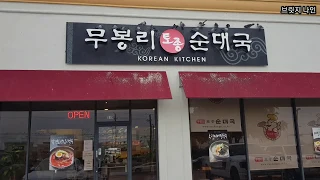 미국 신학생 일상 VLOG 미국 순대국집 추천 I 달라스 무봉리 순대국 L 순대국과 순대볶음 