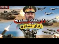 Lagu بداية عصر الوحش؟ صفقات الجيش المغربي 2026 🔥 وأسرار الدفاع الجوي متعدد الطبقات !