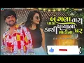 Download Lagu Bangla Tara paka payana Kachi MatiNagar Nadiya Na thikana nathi (lai ja ne lerida) Gujarati new song