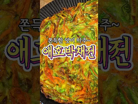 쫀득 바삭한 맛이 좋은 '애호박채전' 레시피!