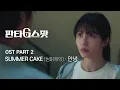 Download Lagu SUMMER CAKE (썸머케익) - 안녕 [Official MV] (드라마 '판타G스팟' OST)