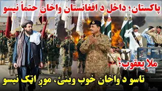 د افغان او پاکستاني چارواکو ترمنځ شدیده جګړه پاکستان وایې د بیا حملې په صورت کي حتما واخان نیسو 
