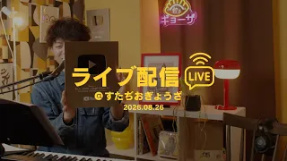 らいぶ @ すたぢおぎょうざ 2026.08.26【ゆしん】 #もあにな世界