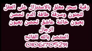 رقية اخطر الاسحار معلق بالاستنزال للسيطرةعلى العقل وسرقةزئبق الدم عاشق تحصن بعيون الرجال 