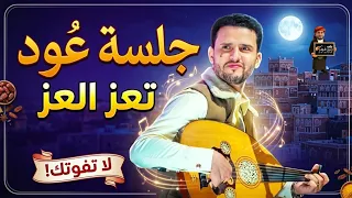حسين محب | جلسه تعز العز ياخلي توقع معي اتحداك ماتهيم عليه من اول دقيقة هيام وطرب لايفوتك حصريأ 2026