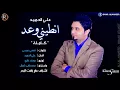 علي الحميد - انطيني وعد Ali Al-Hamid - Entini Wa3d