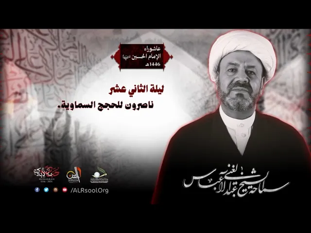 ⁣ليلة  12  محرم الحرام - 1446هـ | الشيخ عبدالغني آل عباس | حسينية الإمام الحسين عليه السلام