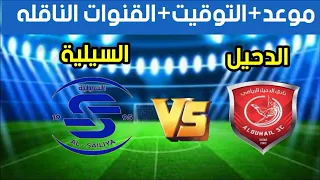 مباراة الدحيل والسيلية في الجولة 7 من الدوري القطري و القنوات الناقله 