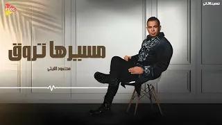                                    محمود الليثي   مسيرها تروق دندنها