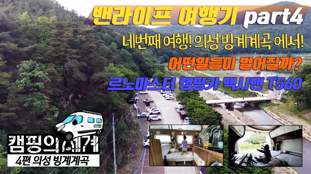 캠핑의세계 part4 (의성 빙계계곡) #오푸티비 #캠핑의세계 #밴라이프 #제일모빌 #맥시밴 #캠핑 #vanlife #차박캠핑 #르노마스터 # #라면 #의성빙계계곡 #CAMPING サムネイル