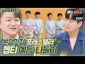 Download Lagu [골라봐야지] 본업맛집 포레스텔라 예능 나들이 모아왔는데요? 더 불러주시면 감사하겠습니다｜괴팍한5형제｜JTBC 191129 방송 외
