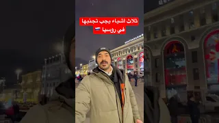 انتبهو لهاي الشغلات اذا كنتو مفكرين تزورو روسيا     سياحة  سفر  اكسبلور  روسيا  موسكو دندنها