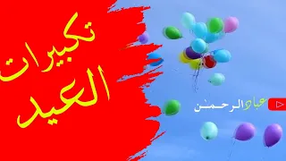 تكبيرات العيد    لأجمل صوت مصطفى أبو رواش دندنها