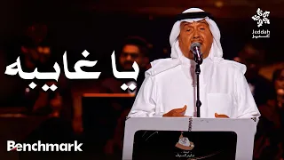 ياغايبه   الفنان محمد عبده    ليلة دايم السيف في موسم جدة       دندنها