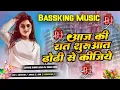 Lagu aaj ki raat suruaat dhodi se kijiye dj song | Samar Singh New Trending Song suruaat dhodhi se kijiye