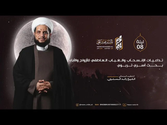 ⁣الشيخ رائد الستري - ليلة ثامن محرم 1447 هـ - تداعيات الانسحاب والغياب العاطفي للازواج والاباء