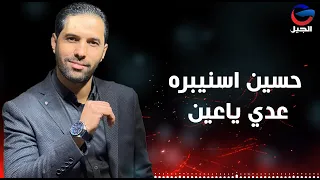 حسين اسنيبره عدي ياعين Hussein Asnibra 