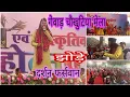 Download Lagu चौखुटिया गेवाड़ मेला | झोड़े में खूब मजे | दर्शन फर्सवान जी | Gewad Mela | Suresh Uttrakhandi
