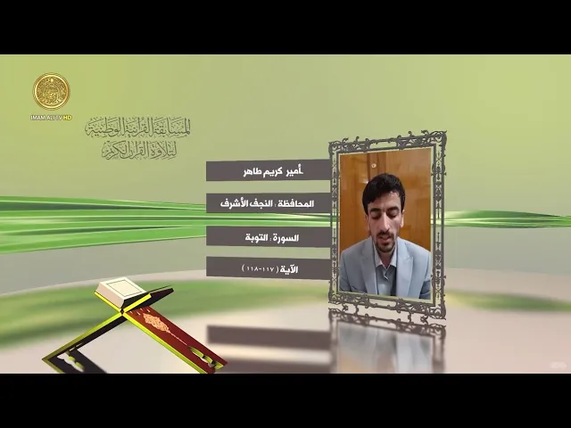 ⁣مشاركة القارئ أمير كريم ظاهر في المسابقة القرآنية الوطنية لتلاوة القرآن الكريم | ١٤٤٢هـ