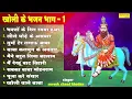 Download Lagu भक्तो के दिल रमया हुआ | Bhakto Ke Dil Ramya Hua | Kholi Ke Bhajan | Part 1 | Mohan Ram Hit Bhajan