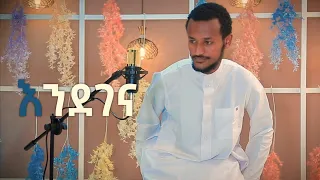 እንደገና አዲስ ነሺዳ ሙንሺድ ፉአድ መልካ ENDEGENA NEW ETHIOPIAN NESHIDA BY FUAD MELKA 2021 