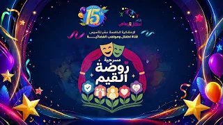 مسرحية روضة القيم مع نجوم قناة اطفال ومواهب  في حفل السنوية الخامسة عشر دندنها