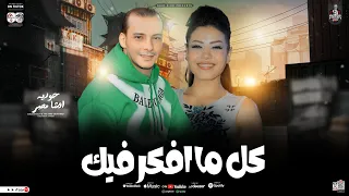 جديد      كل ما افكر فيك   حوريه واوشا عاملين قلبان فى السوشال ميديا   لعشاق الروقان والحظ الشعبي دندنها
