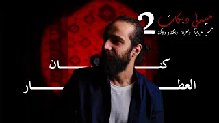 خمس صبايا   دلعونا   دبكة و دبيكة   ميدلي دبكات     كنان العطار دندنها