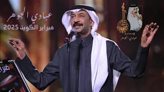 د عبادي الجوهر سكة طويلة عود فبراير الكويت 2025 