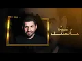حسين الجسمي   ما نسيتك 2019