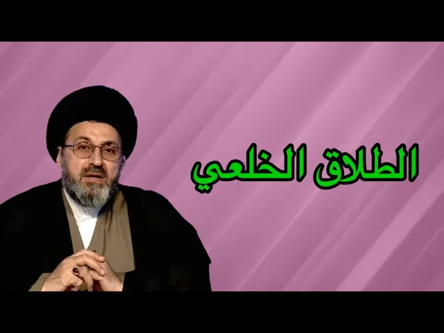 ⁣متصل زوجتي طلبت الطلاق الخلعي والان تطالب بالمهر الحاضر والغائب / سيد رشيد الحسيني