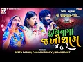 Download Lagu ઓધવ મહારાસ | Geeta Rabari, Poonam Gadhvi, Nirav Barot | દુનિયામાં જખૌધામ મોટુ રે | Mv Studio
