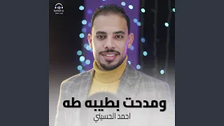 ومدحت بطيبه طه دندنها