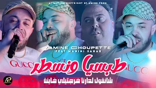 Amine Choupette 2025 طبسيا ونسطر Tobssiya W Nsater Feat Manini Sahar Live Soulazure 