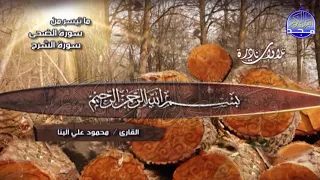 تلاوة نادرة قصيرة من سور الضحي والشرح والتين الشيخ محمود علي البنا Mahmoud Al Banna 