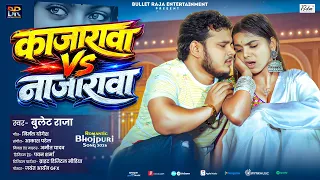 काजारावा vs नाजारावा | #Bullet Raja | Kajarwa vs Najarawa | New Bhojpuri Song 2026