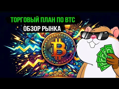 Download MP3 Bitcoin готовит ловушку для трейдеров. Обзор рынка