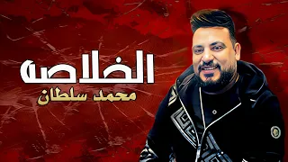 محمد سلطان الخلاصه Mohamed Sultan Elkholasa Official Lyrics Video 2023 