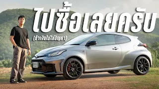 ไม่น่าได้ลอง GR Yaris เลย อยากได้…