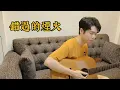 周杰倫—錯過的煙火Cover by林家賢