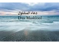 Download Lagu BEAUTIFUL - Dua Mashlool - دعاء المشلول - Abdul Hai Qambar