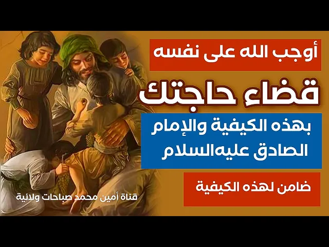 ⁣أول مرة الله يوجب على نفسه قضاء حاجتك بهذه الكيفية والضامن الإمام الصادق عليه‌السلام