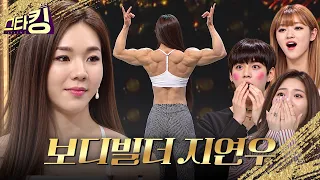 세계 1위 여자 보디빌더 #스타킹 #지연우