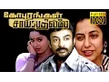 Gopurangal Saivathillai | Mohan, Suhasini,Radha | Superhit Tamil Movie HD
